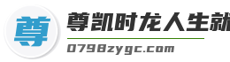 尊凯时龙人生就是博