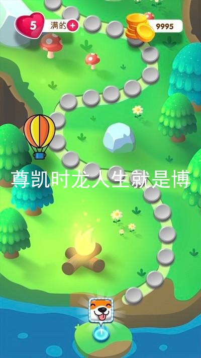 尊凯时龙人生就是博