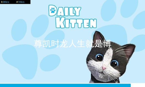 尊凯时龙人生就是博