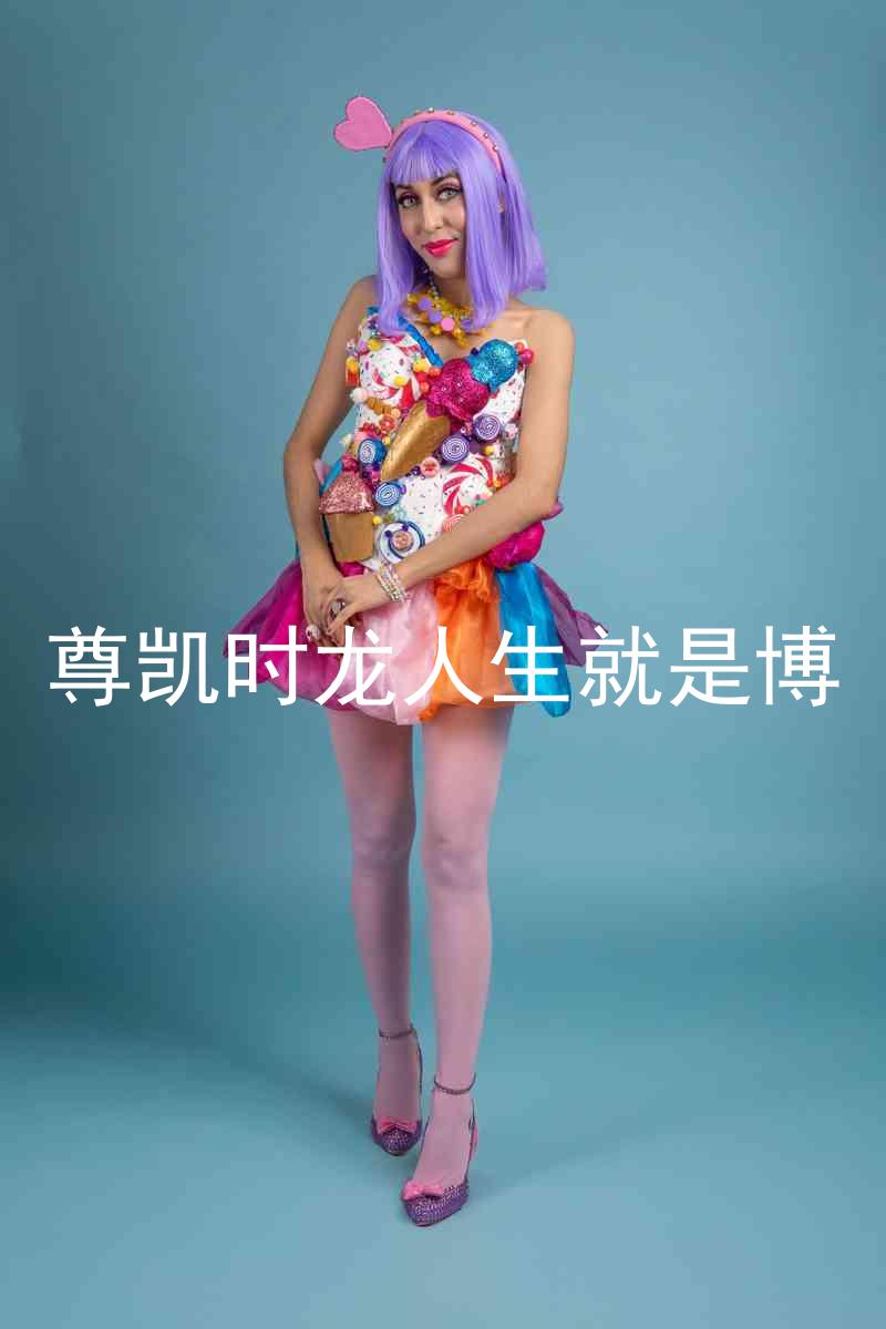 尊凯时龙人生就是博
