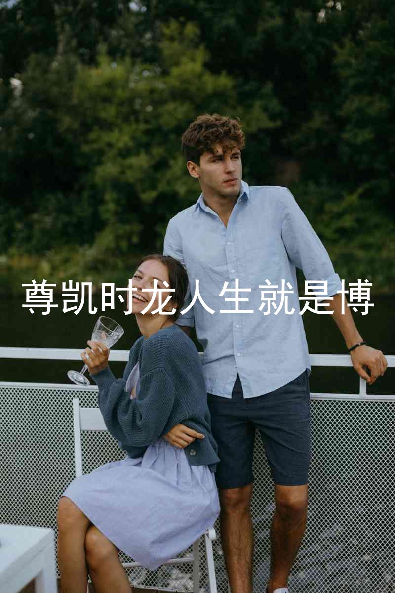 尊凯时龙人生就是博