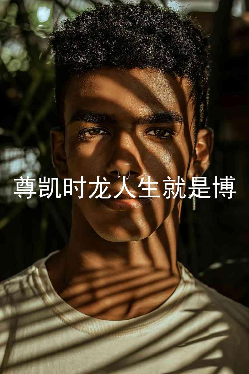 尊凯时龙人生就是博