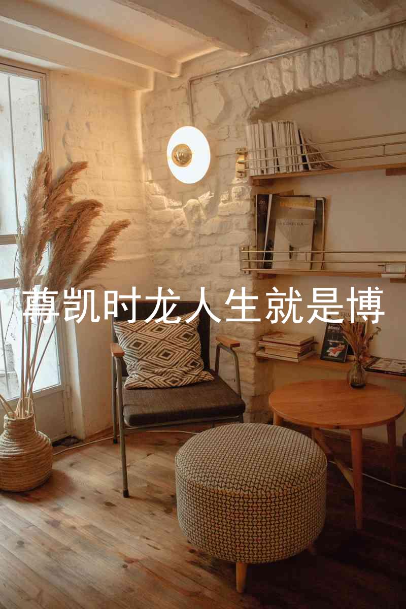 尊凯时龙人生就是博