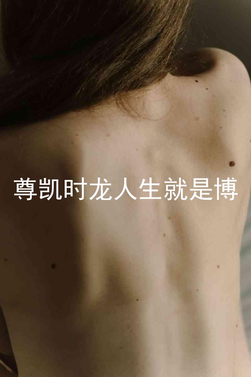尊凯时龙人生就是博