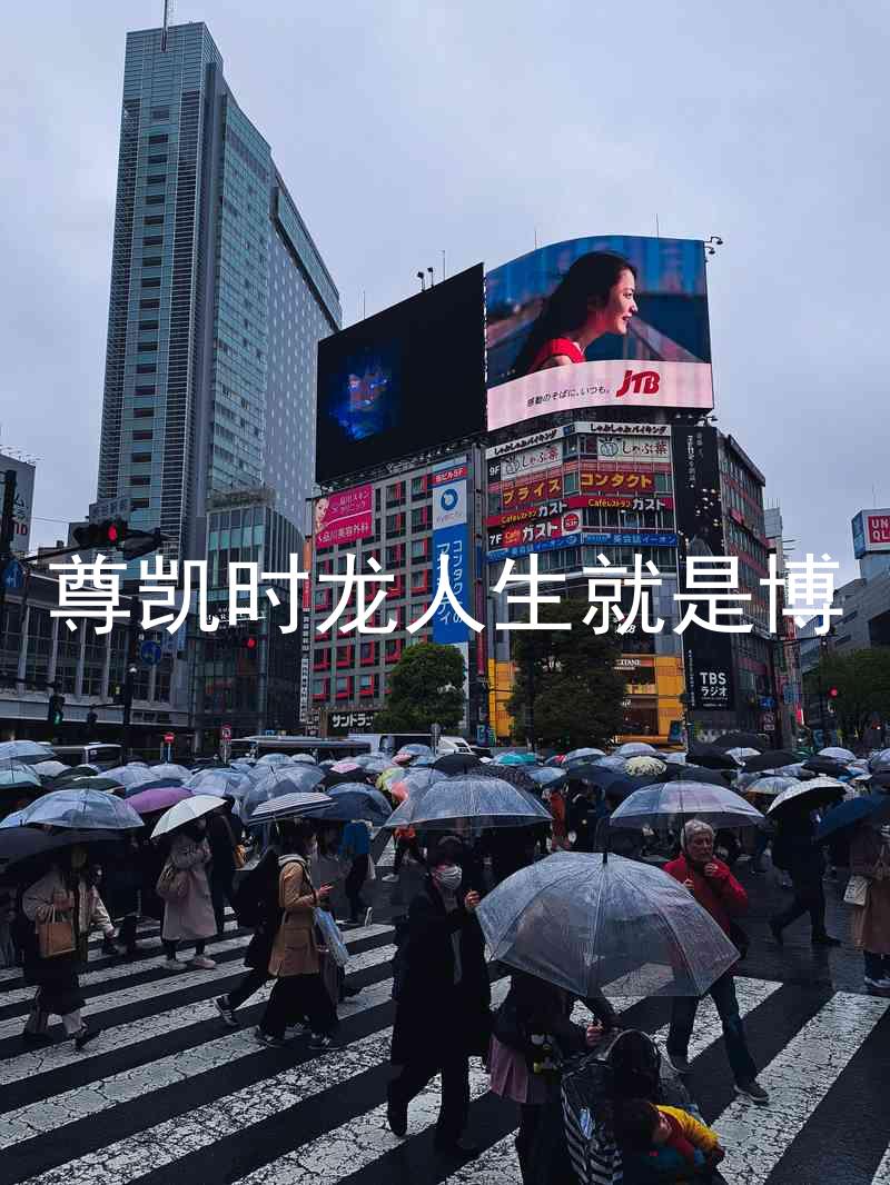 尊凯时龙人生就是博