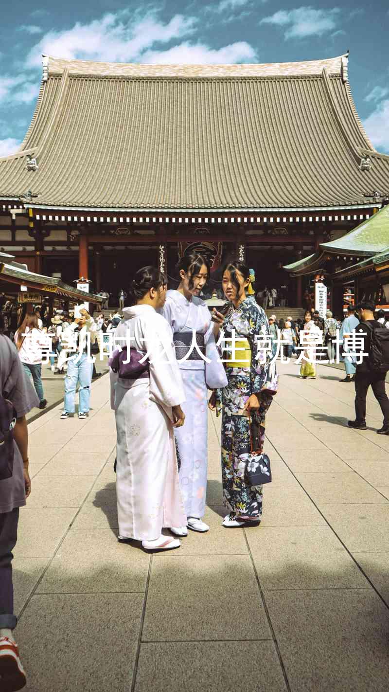 尊凯时龙人生就是博