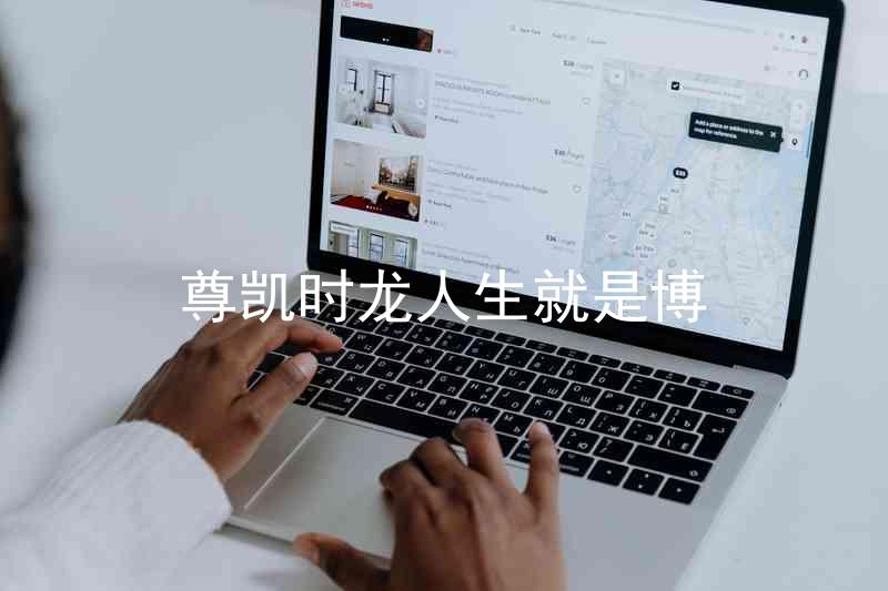 尊凯时龙人生就是博