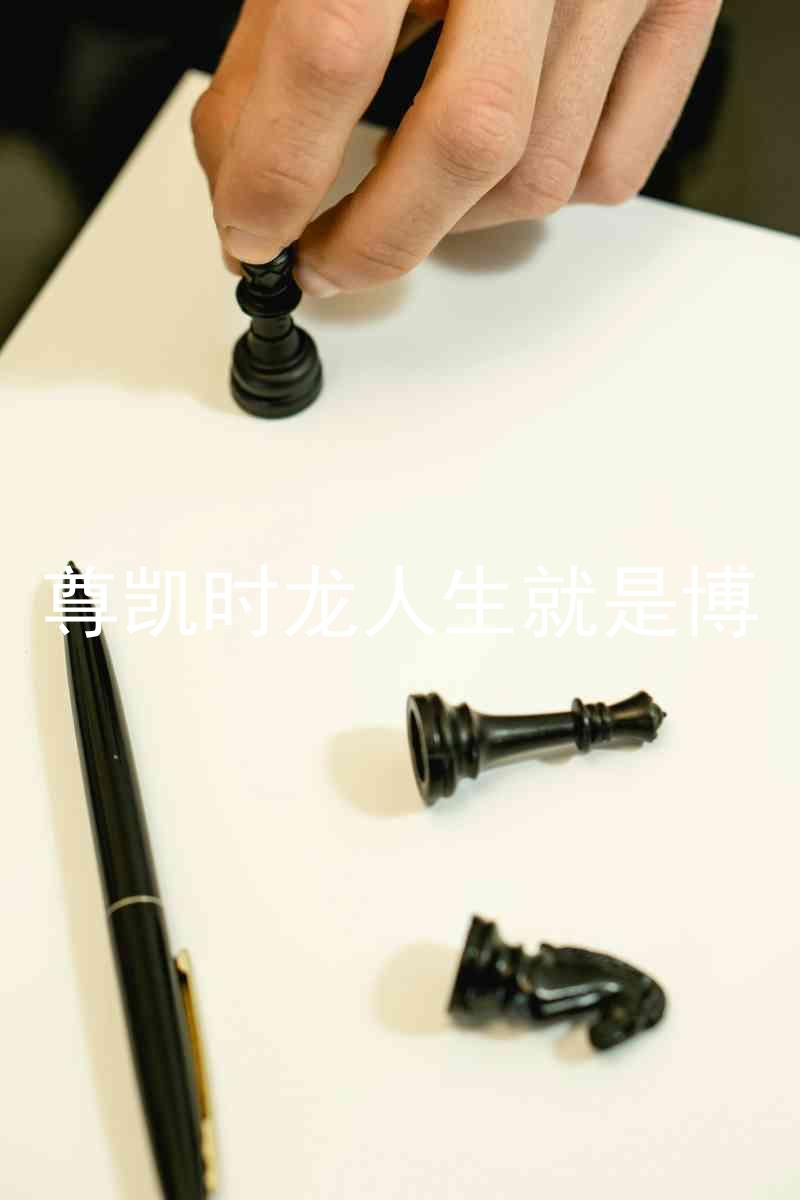 尊凯时龙人生就是博
